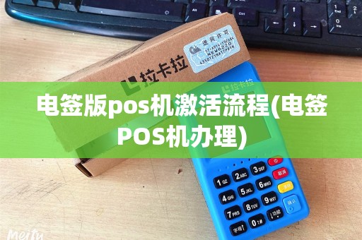 电签版pos机激活流程(电签POS机办理)