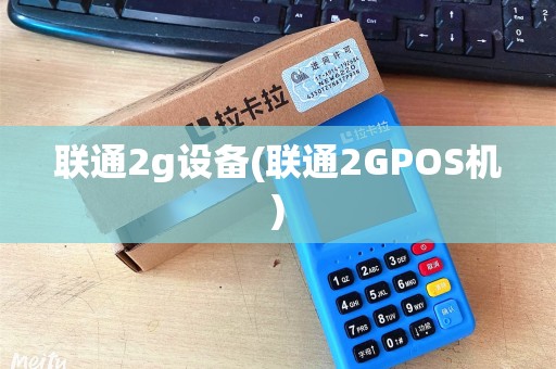 联通2g设备(联通2GPOS机)
