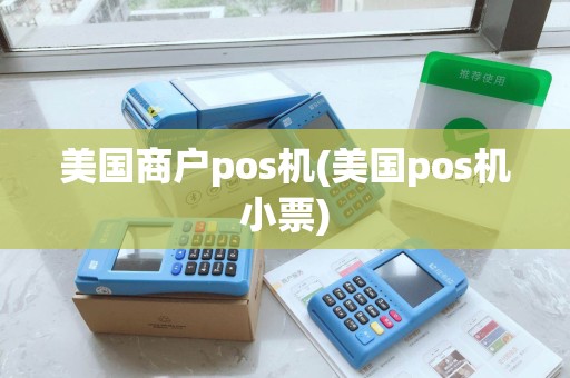美国商户pos机(美国pos机小票)