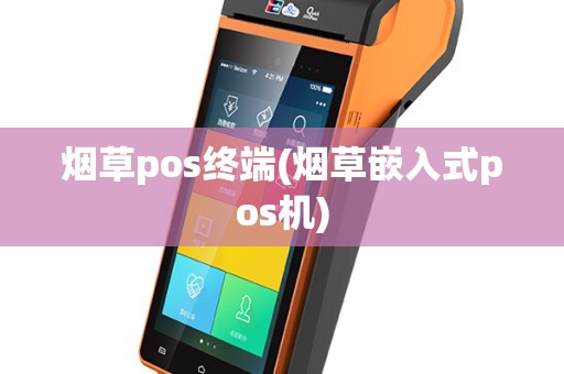 烟草pos终端(烟草嵌入式pos机)