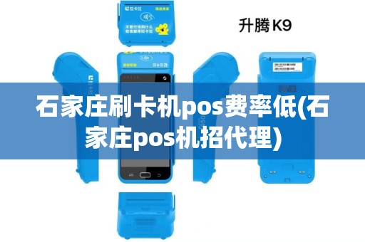 石家庄刷卡机pos费率低(石家庄pos机招代理)