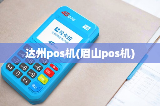 达州pos机(眉山pos机)