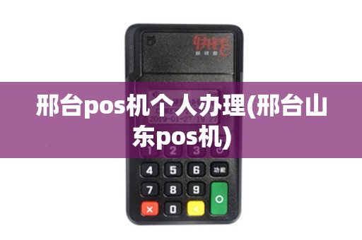 邢台pos机个人办理(邢台山东pos机)