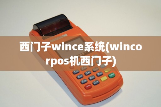 西门子wince系统(wincorpos机西门子)
