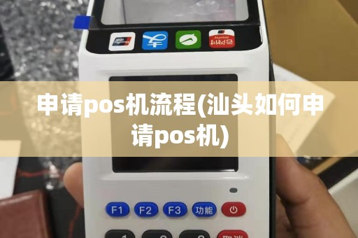 申请pos机流程(汕头如何申请pos机)