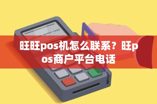 旺旺pos机怎么联系？旺pos商户平台电话