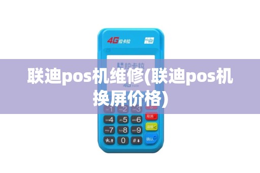联迪pos机维修(联迪pos机换屏价格)