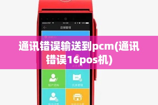 通讯错误输送到pcm(通讯错误16pos机)