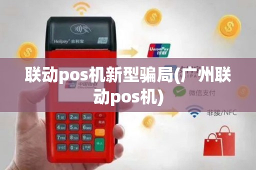 联动pos机新型骗局(广州联动pos机)