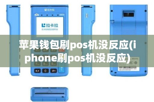 苹果钱包刷pos机没反应(iphone刷pos机没反应)