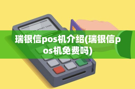 瑞银信pos机介绍(瑞银信pos机免费吗)
