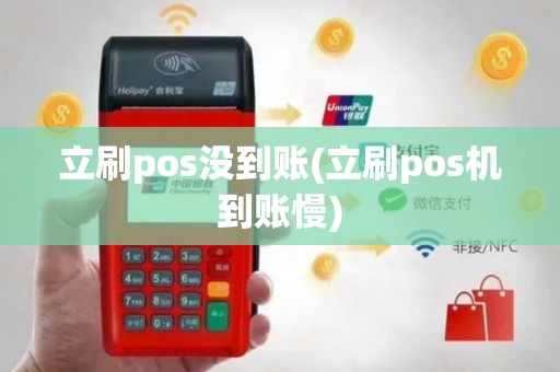 立刷pos没到账(立刷pos机到账慢)