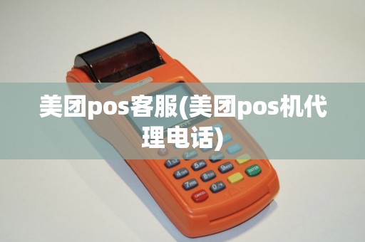 美团pos客服(美团pos机代理电话)