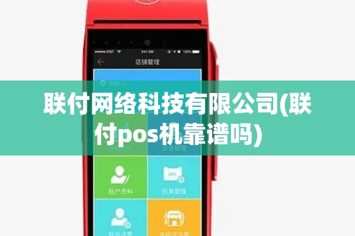 联付网络科技有限公司(联付pos机靠谱吗)