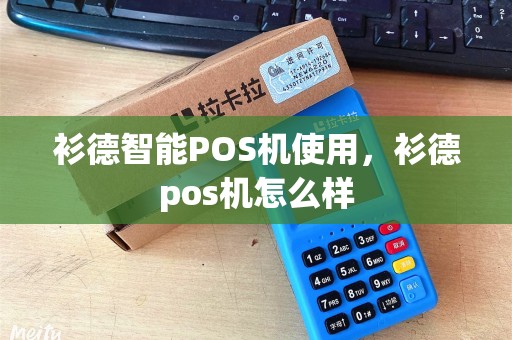 衫德智能POS机使用，衫德pos机怎么样