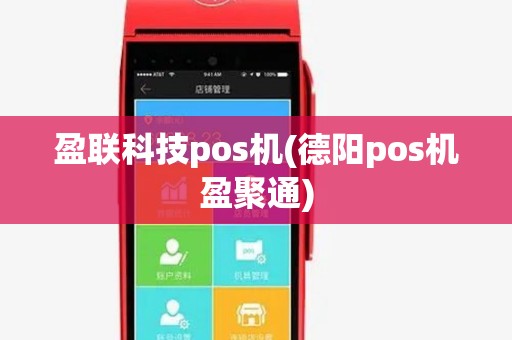 盈联科技pos机(德阳pos机盈聚通)