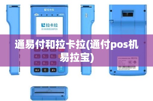 通易付和拉卡拉(通付pos机易拉宝)