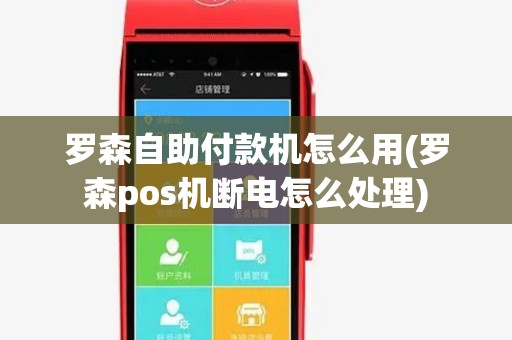罗森自助付款机怎么用(罗森pos机断电怎么处理)
