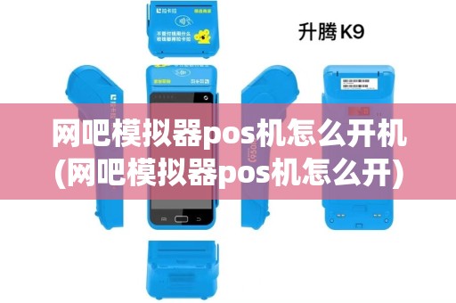 网吧模拟器pos机怎么开机(网吧模拟器pos机怎么开)