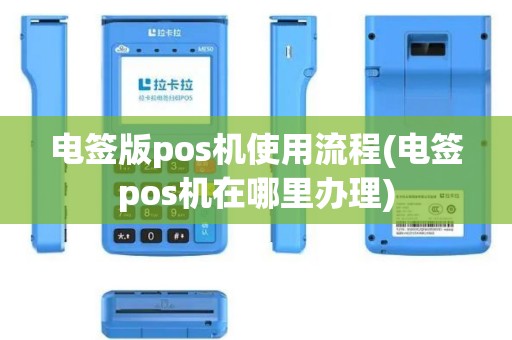 电签版pos机使用流程(电签pos机在哪里办理)