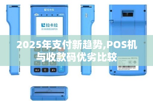 2025年支付新趋势,POS机与收款码优劣比较