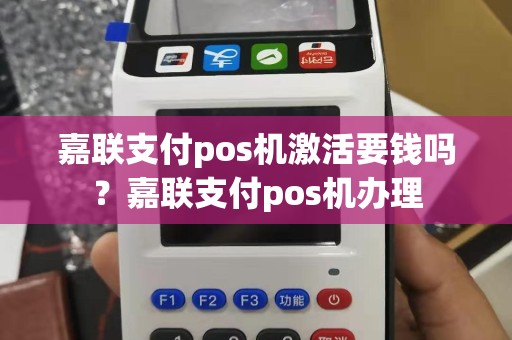 嘉联支付pos机激活要钱吗？嘉联支付pos机办理