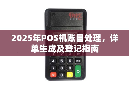 2025年POS机账目处理，详单生成及登记指南
