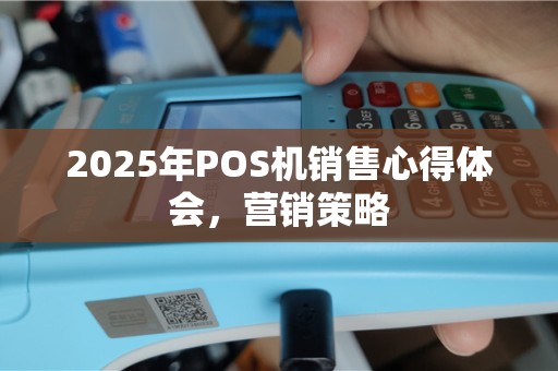 2025年POS机销售心得体会，营销策略