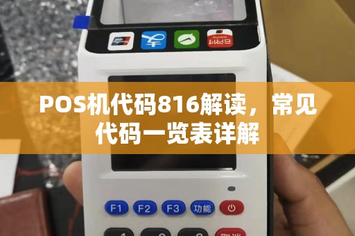 POS机代码816解读，常见代码一览表详解