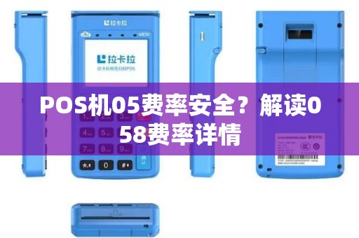 POS机05费率安全？解读058费率详情
