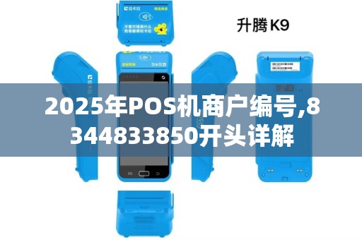 2025年POS机商户编号,8344833850开头详解