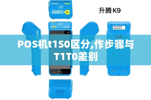 POS机t1S0区分,作步骤与T1T0差别