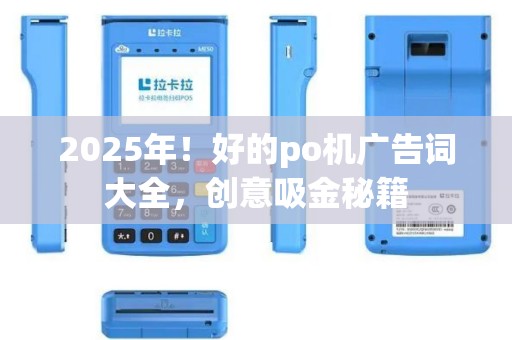 2025年！好的po机广告词大全，创意吸金秘籍