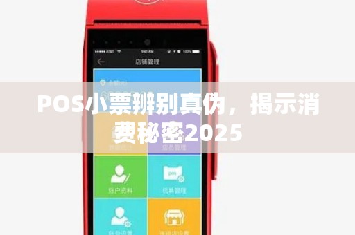 POS小票辨别真伪，揭示消费秘密2025
