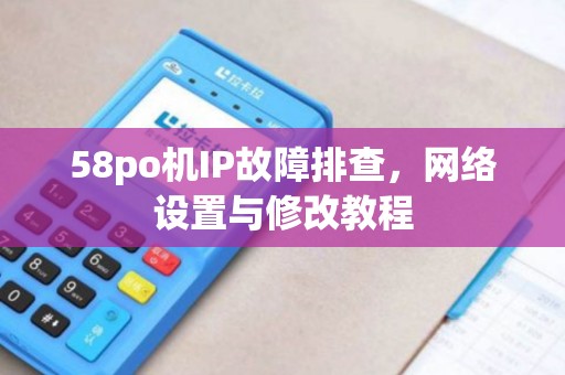 58po机IP故障排查，网络设置与修改教程