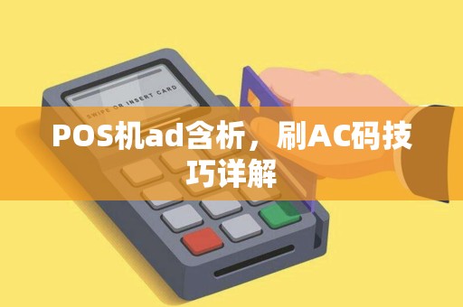 POS机ad含析，刷AC码技巧详解