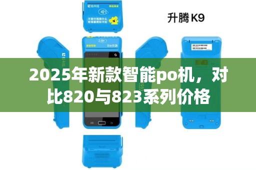 2025年新款智能po机，对比820与823系列价格