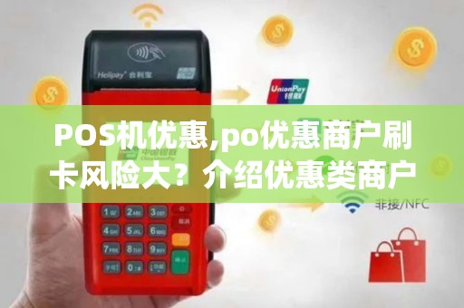 POS机优惠,po优惠商户刷卡风险大？介绍优惠类商户影响