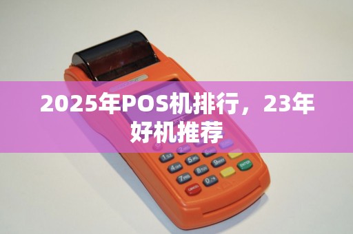 2025年POS机排行，23年好机推荐