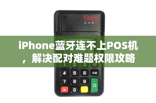 iPhone蓝牙连不上POS机，解决配对难题权限攻略