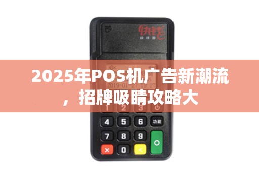 2025年POS机广告新潮流，招牌吸睛攻略大
