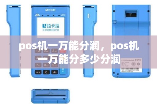 pos机一万能分润，pos机一万能分多少分润