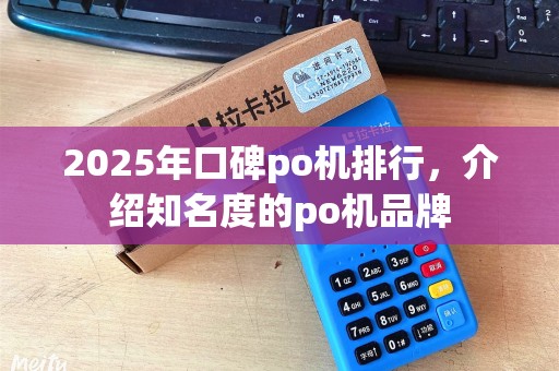 2025年口碑po机排行，介绍知名度的po机品牌