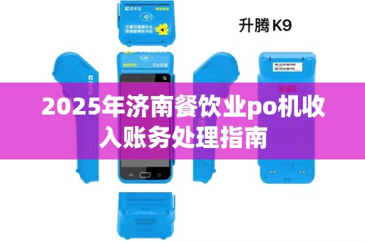 2025年济南餐饮业po机收入账务处理指南
