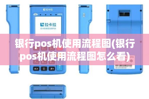 银行pos机使用流程图(银行pos机使用流程图怎么看)
