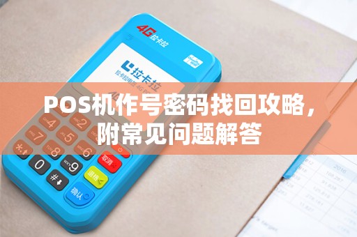 POS机作号密码找回攻略，附常见问题解答