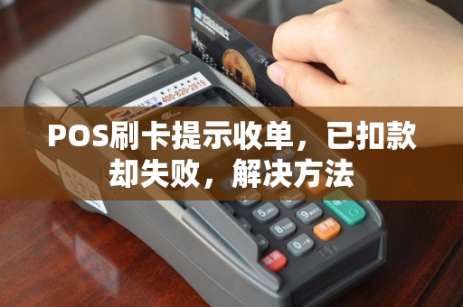 POS刷卡提示收单，已扣款却失败，解决方法