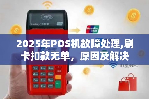 2025年POS机故障处理,刷卡扣款无单，原因及解决