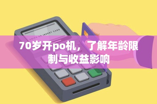 70岁开po机，了解年龄限制与收益影响