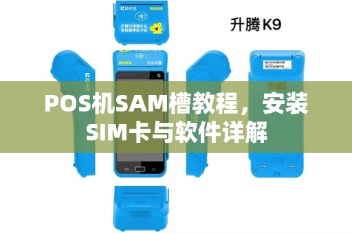 POS机SAM槽教程，安装SIM卡与软件详解